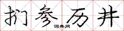 扪参历井怎么写好看,扪参历井书法图片