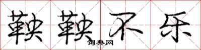 鞅鞅不乐怎么写好看,鞅鞅不乐书法图片