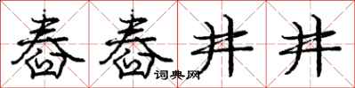 舂舂井井怎么写好看，舂舂井井书法图片