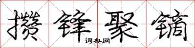 攒锋聚镝怎么写好看，攒锋聚镝书法图片
