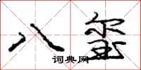 八玺怎么写好看,八玺书法图片
