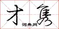 才隽怎么写好看,才隽书法图片