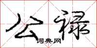 公禄怎么写好看，公禄书法图片
