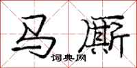马厮怎么写好看，马厮书法图片