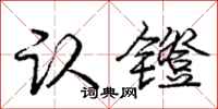 认镫怎么写好看，认镫书法图片