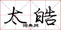 太皓怎么写好看,太皓书法图片