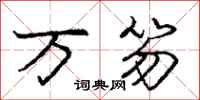 万笏怎么写好看，万笏书法图片