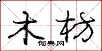 木枋怎么写好看，木枋书法图片