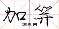 加笄怎么写好看,加笄书法图片