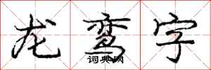 龙鸾字怎么写好看，龙鸾字书法图片