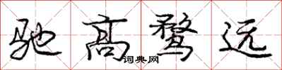 驰高鹜远怎么写好看,驰高鹜远书法图片
