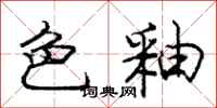 色釉怎么写好看，色釉书法图片