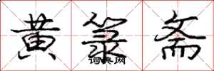 黄箓斋怎么写好看,黄箓斋书法图片