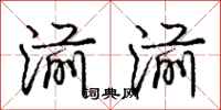 湔湔怎么写好看，湔湔书法图片