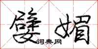 嬖媚怎么写好看,嬖媚书法图片