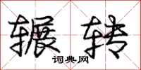 辗转怎么写好看,辗转书法图片