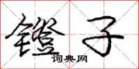 镫子怎么写好看,镫子书法图片