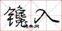 镵入怎么写好看,镵入书法图片