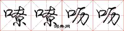 嘹嘹呖呖怎么写好看，嘹嘹呖呖书法图片