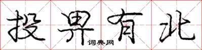 投畀有北怎么写好看，投畀有北书法图片