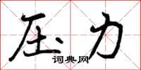 压力怎么写好看，压力书法图片