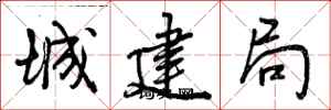 城建局怎么写好看，城建局书法图片