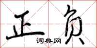 正负怎么写好看,正负书法图片