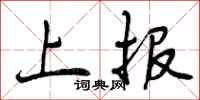 上报怎么写好看，上报书法图片