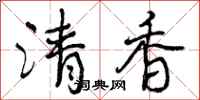 清香怎么写好看,清香书法图片