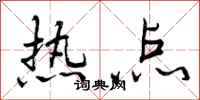 热点怎么写好看,热点书法图片