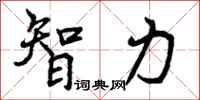 智力怎么写好看，智力书法图片
