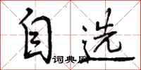 自选怎么写好看，自选书法图片