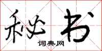 秘书怎么写好看，秘书书法图片