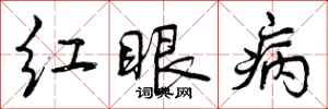 红眼病怎么写好看，红眼病书法图片