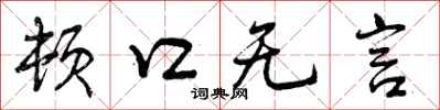 顿口无言怎么写好看，顿口无言书法图片