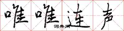 唯唯连声怎么写好看,唯唯连声书法图片