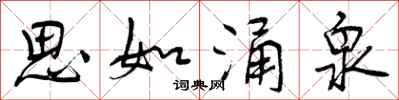 思如涌泉怎么写好看,思如涌泉书法图片