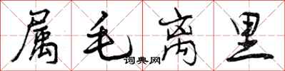 属毛离里怎么写好看，属毛离里书法图片