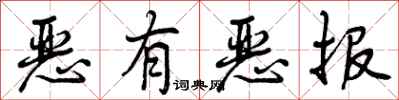 恶有恶报怎么写好看,恶有恶报书法图片