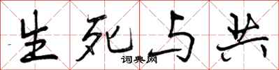 生死与共怎么写好看,生死与共书法图片