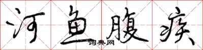 河鱼腹疾怎么写好看，河鱼腹疾书法图片