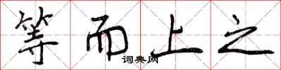 等而上之怎么写好看，等而上之书法图片