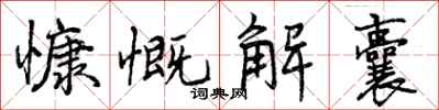 慷慨解囊怎么写好看，慷慨解囊书法图片