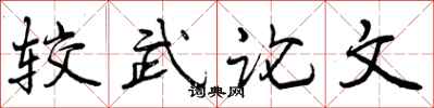 较武论文怎么写好看,较武论文书法图片