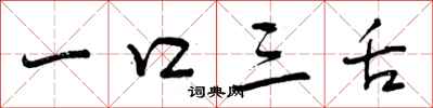 一口三舌怎么写好看,一口三舌书法图片