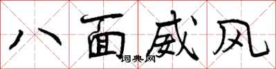 八面威风怎么写好看,八面威风书法图片