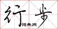 行步怎么写好看，行步书法图片