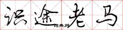 识途老马怎么写好看,识途老马书法图片