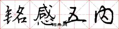 铭感五内怎么写好看，铭感五内书法图片