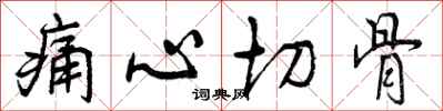 痛心切骨怎么写好看，痛心切骨书法图片